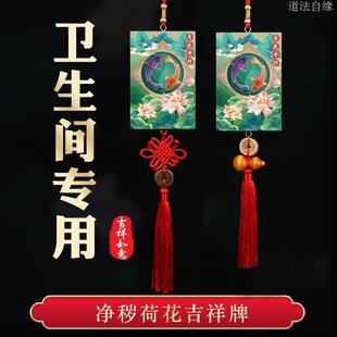 卫生间在西北角东北正北挂件净秽荷花鲤鱼图牌子厕所门对门五帝钱