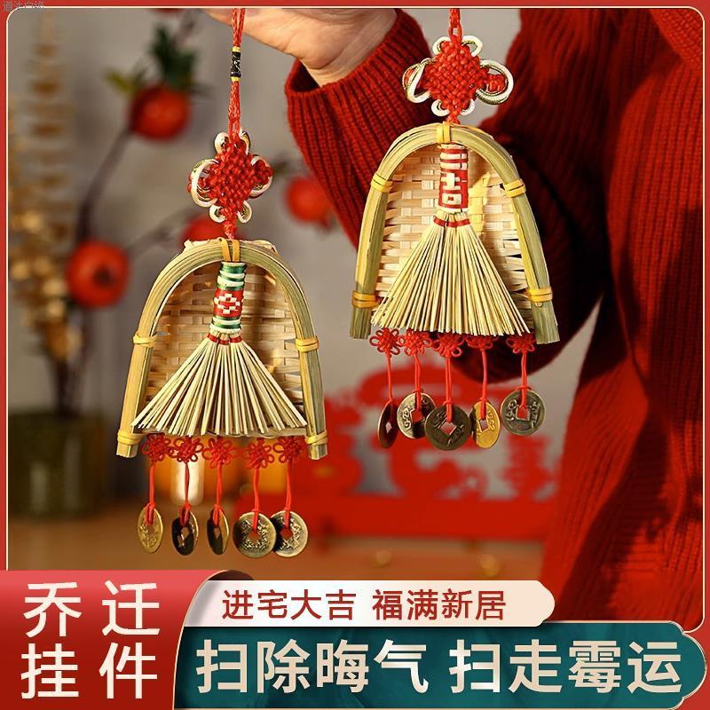 喬遷之喜新居入宅簸箕掃把五帝錢(qián)擺件掛件搬家用品搬新家掛飾喬真