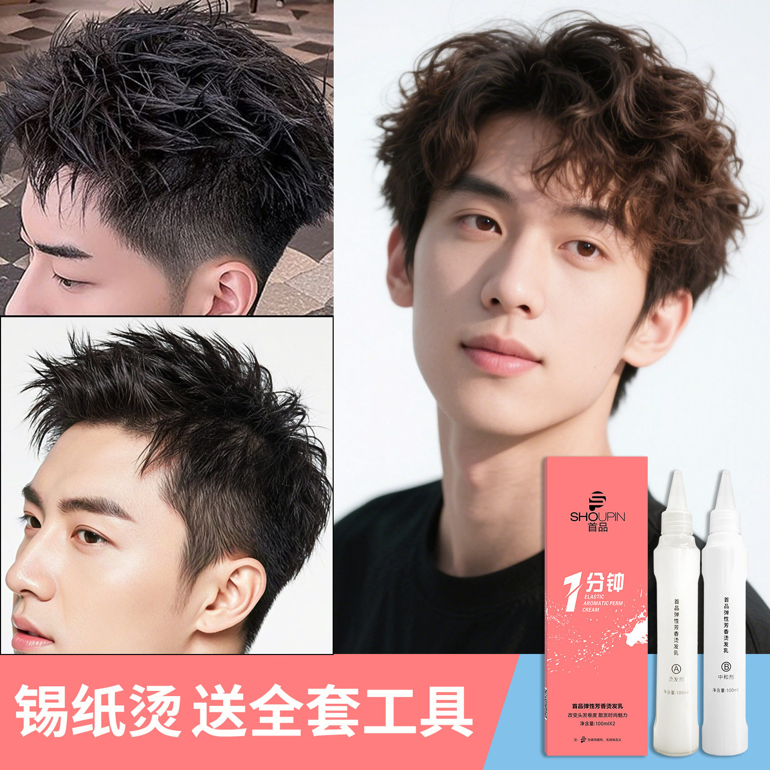 男士锡纸烫全套烫发药水卷男定位纹理摩根烫头发自己在家烫发快速