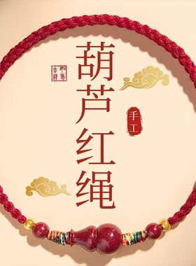 朱砂葫芦手链本命年红手绳平安手工红绳手链2026新款编织桃木手串