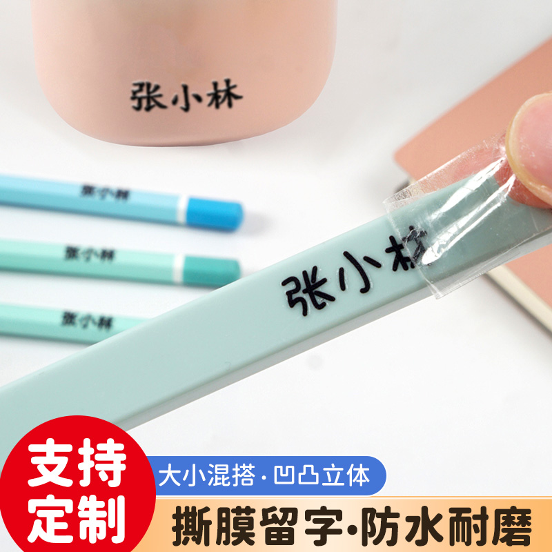 水晶标撕膜留字姓名贴定制透明名字贴纸防水防油uv转印铅笔幼儿园
