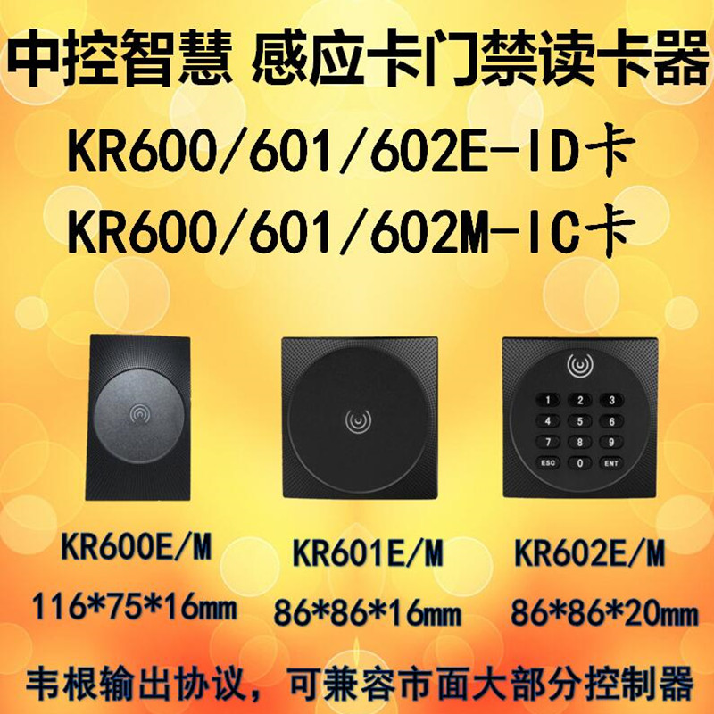 中控KR600/601/602E/M射频卡读头工程项目读卡器控制器用Wiegand