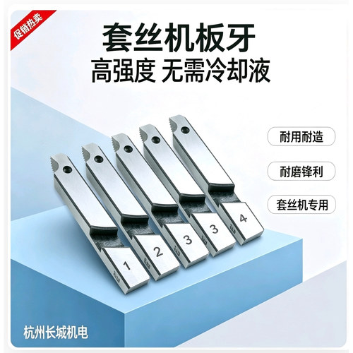 无油电动套丝机干用牙刀