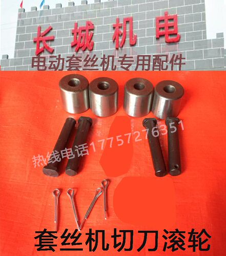 套丝机超硬滚轮耐用型