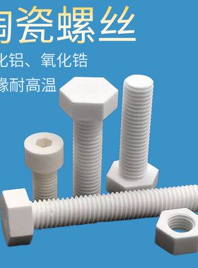 耐高温氧化铝氧化锆陶瓷螺丝