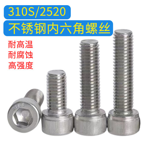 310s不锈钢内六角螺丝M3-M20