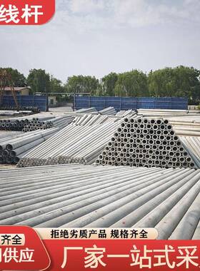 水泥电杆现货12米230部分预应力电力架线钢筋混凝土电线杆