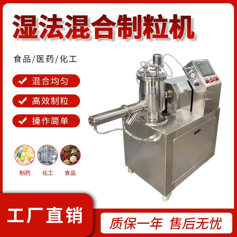 高速混合湿法制粒机压片颗粒食品化工医药新材料金属粉造粒设备