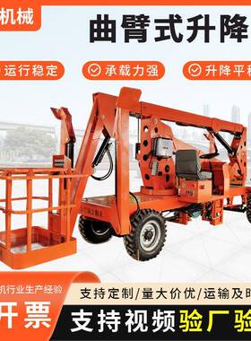 厂家升降车自行式莱钢曲臂登高车10/12/14/16米升降平台升降机