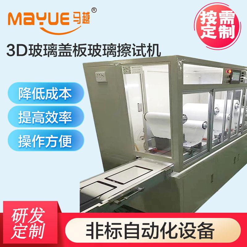 马越3D玻璃盖板电子全自动擦试机自动清洁精密自动化设备机械