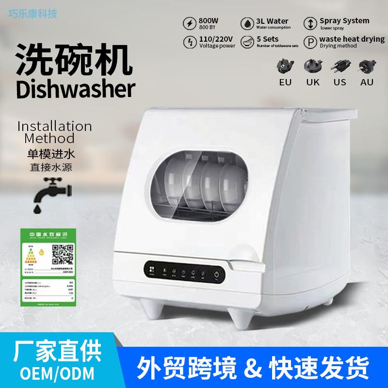 智能台式洗碗机免安装全自动小型家用110V刷碗机跨境外贸厂家直供
