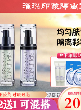 璀璨印象奇肌调色隔离霜