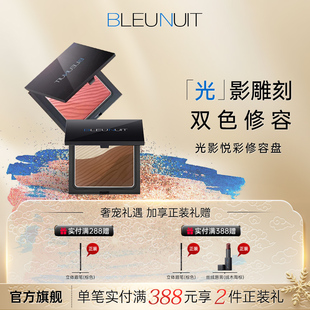 BLEUNUIT深蓝彩妆光影悦彩修容盘 腮红盘 晒红粉淡橘色女提亮高光