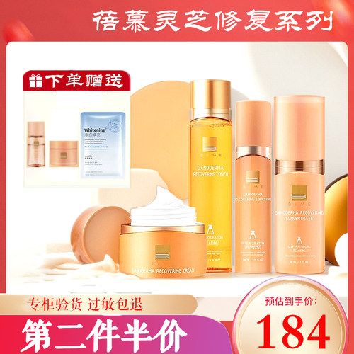 蓓慕BEME灵芝臻萃水灵保湿补水修复水乳女精华面霜护肤品套装