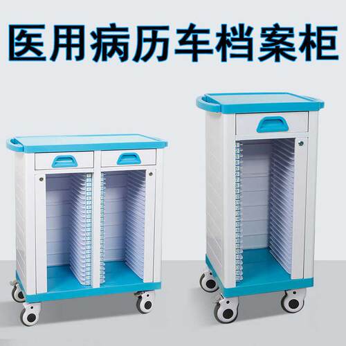 病历柜加厚医用病历车档案柜ABS塑料病历推车病历架病历柜病例车