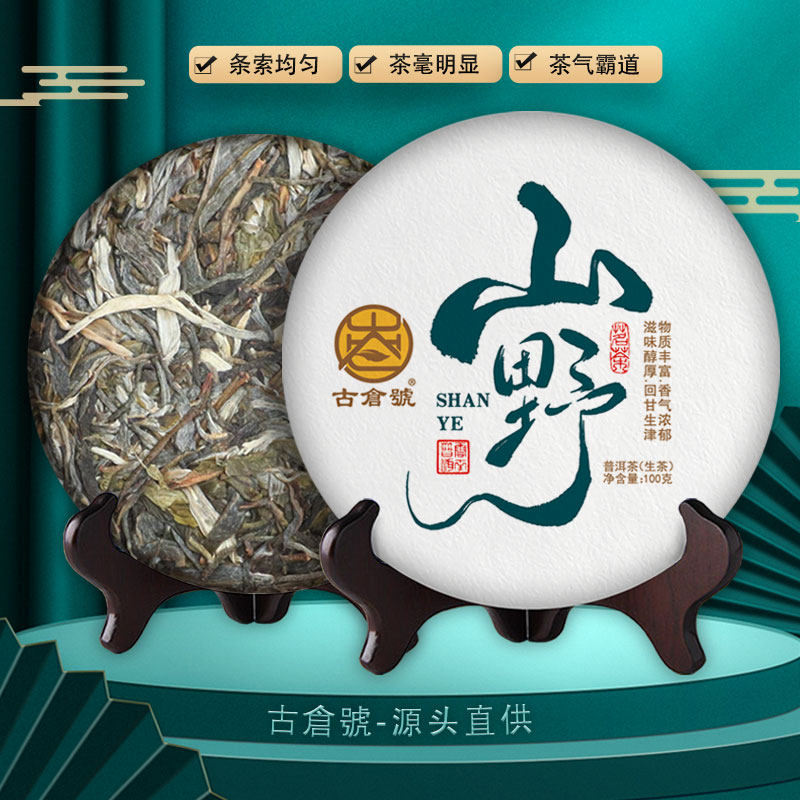 古仓号—山野古树100克/饼古树纯料生茶云南普洱大叶种干仓普洱