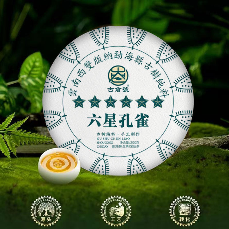 古仓号—六星孔雀200克/饼 生茶普洱饼云南大叶种七子饼普洱茶