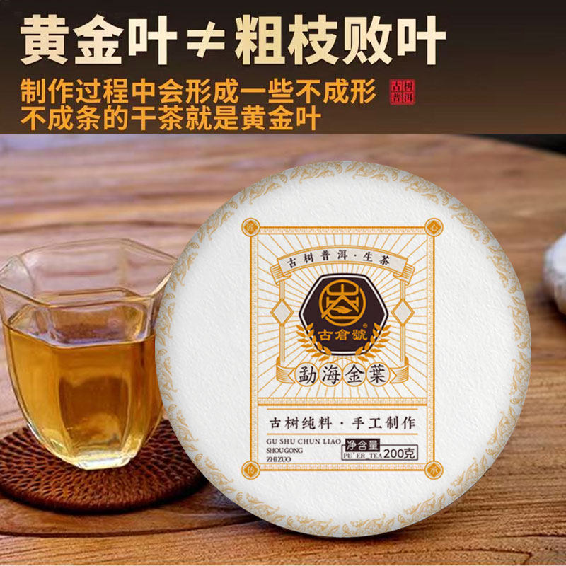 古仓号勐海金叶普洱生茶200g
