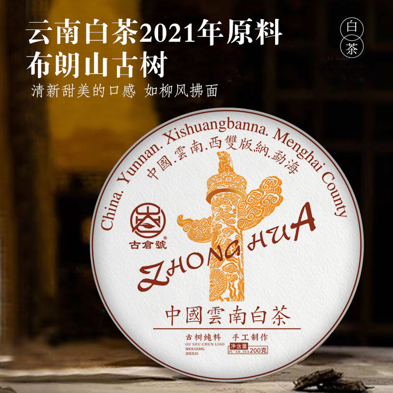 古仓号-云南白茶200克/饼古树纯料采用布朗山海拔1200米生态原料