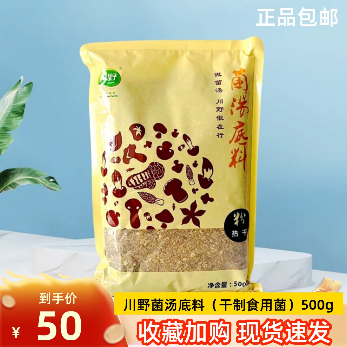 菌汤火锅底料包邮川野菌汤底料菌菇野山菌煲汤菌粉末菌汤火锅底料