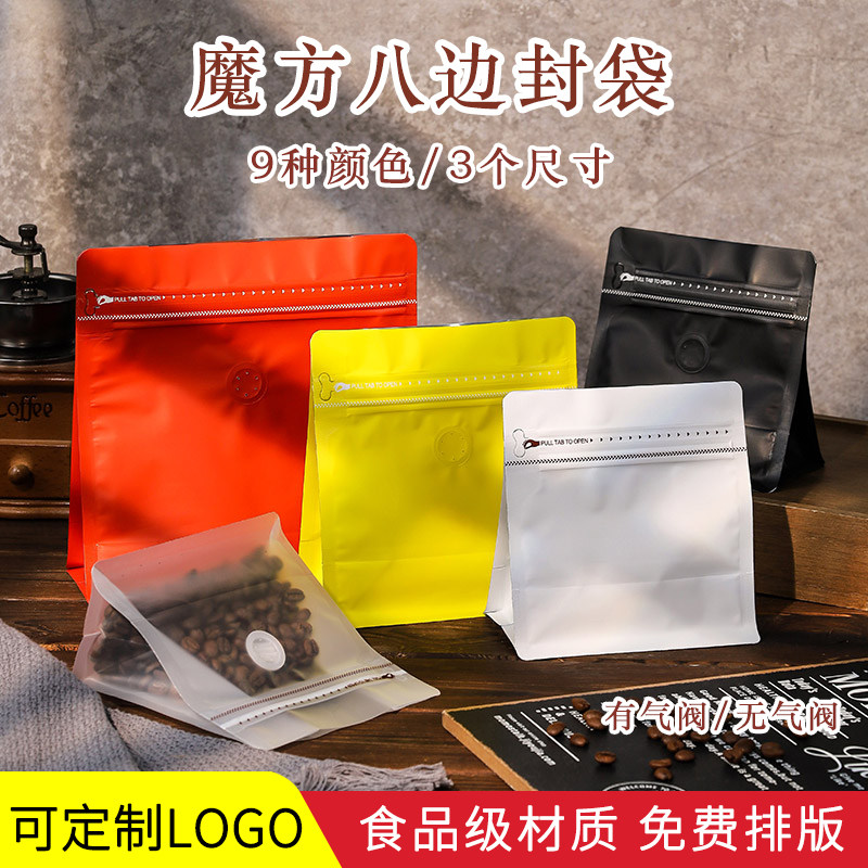 咖啡豆包装袋茶叶铝箔气阀粉末食品密封八边封袋咖啡魔方袋子定制