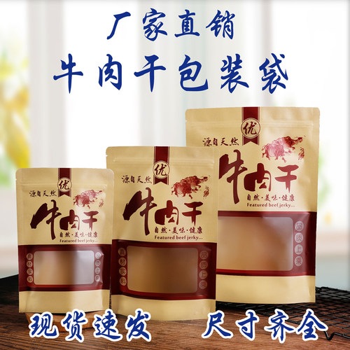 牛肉干包装袋牛皮纸手撕风干自封