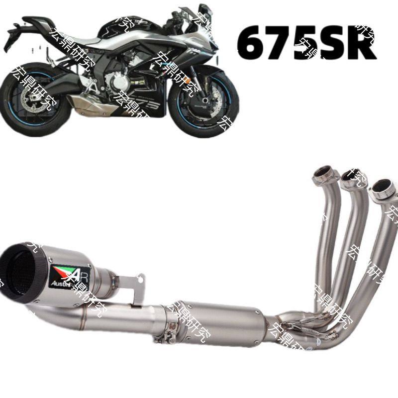 春风675SR全段排气管改装 不锈钢分体前段尾段专车专用无损安装AR