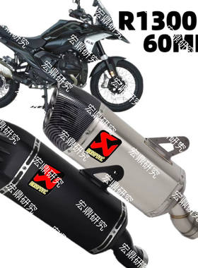 适用于宝马摩托车排气管改装 R1300GS 盾牌一体 中尾直上60MM
