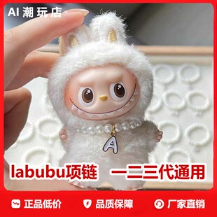 4.0mini版拉布布珍珠项链配件4代盲盒迷你labubu26个字母娃娃挂件