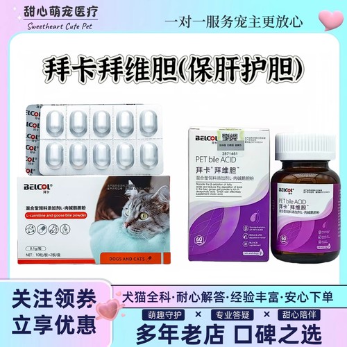 拜卡胆汁酸拜维胆宠物肉碱鹅胆粉犬猫宝肝护胆丹诺仕医院同款