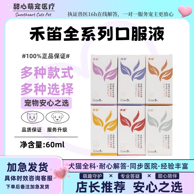 禾笛宠物营养补充剂猫狗通用促红素呼畅宁尿严肖速痢宁疾康口服液