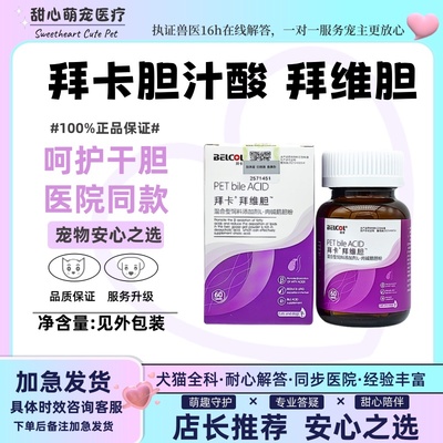 拜卡胆汁酸拜维胆宠物肉碱鹅胆粉犬猫狗呵护干胆犬猫通用拜卡