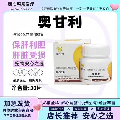 奥维他奥甘利宠物宝护肝胆受损急慢性肝硬化胆汁酸狗猫护肝片