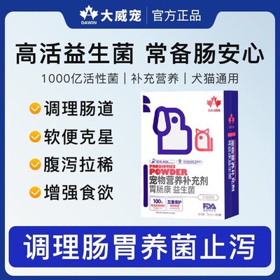大威宠猫咪益生菌狗狗肠胃调理拉稀宠物幼犬调理猫专用高活益生菌