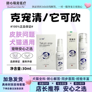 它因它可欣克宠清皮肤喷剂狗犬猫复合溶菌酶皮肤问题养护皮肤