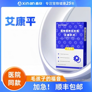 鑫安艾康平狗狗快消猫咪细胞修护营养补充医院同款宠物适用修护