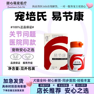 易节康宠物猫咪狗关节严骨折修复软骨素关节问题犬猫通用