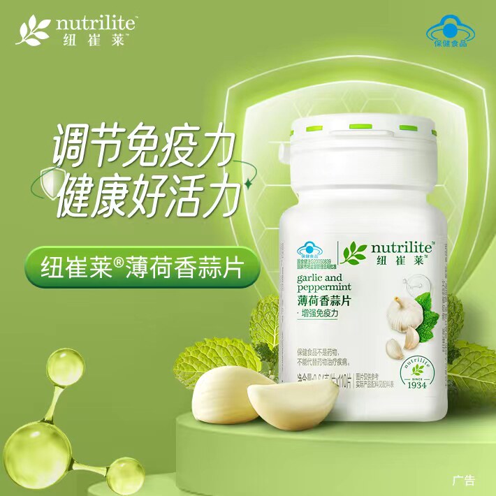 安利大蒜片 浓缩素大蒜精油增强成人男女免疫力纽崔莱薄荷香蒜片