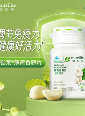 安利大蒜片 浓缩素大蒜精油增强成人男女免疫力纽崔莱薄荷香蒜片