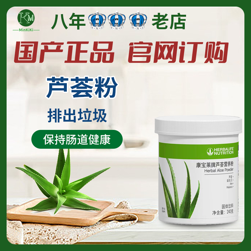 康宝莱芦荟粉 芦荟营养粉  国产正品官网俱乐部同款
