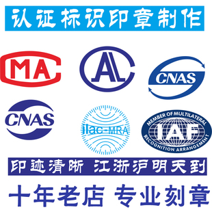 印章制作CMA CAL CATL CNAS 国际互认认可标志刻章检验检测专用章