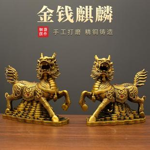 饰品全铜送礼店铺开业 金钱麒麟一对黄铜摆件家居玄关客厅桌面铜装