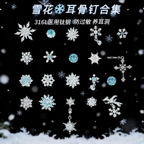 爆闪雪花耳钉医用钛钢耳骨钉养耳洞耳蜗钉高级感秋冬新款耳环女