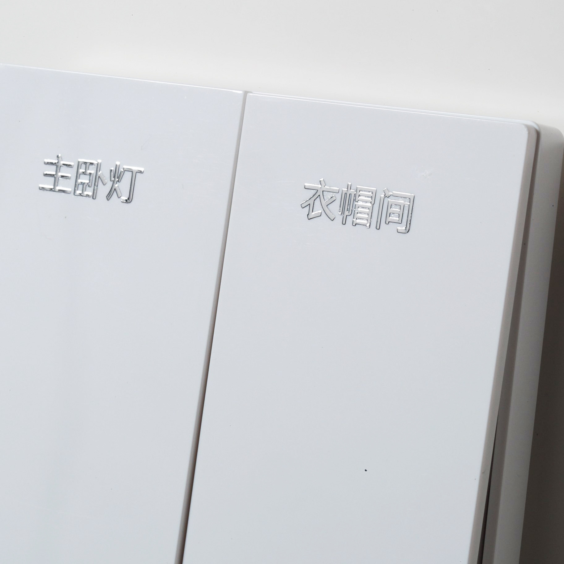 更高级了！浮雕开关贴~灯开关标识贴电表箱配电箱撕膜留字贴纸