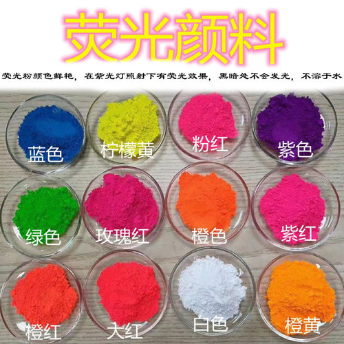 正品包邮涂料油漆艺术漆荧光颜料油漆油墨丝网印刷荧光粉颜料100g
