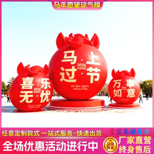 马年红色气模商场跨年装置暴富马头许愿球网红新年过年活动跨年