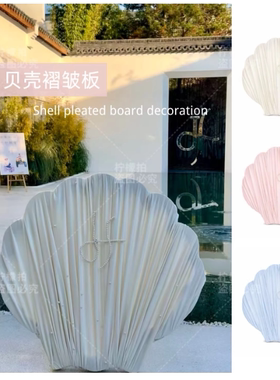 贝壳褶皱板结婚背景装饰拍照摄影网红道具室外海边景区立式美陈