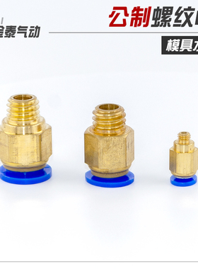 模具水嘴快速铜接头PC4/6/8/10/12公制M6/M8/M10*1/M12*1.25/1.75