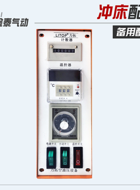 LITOP力拓气动冲床烙印机配件 控制箱、微电脑控制箱、温控箱