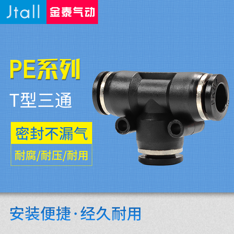 气动 PE6/PE12气管快速插接头 PE4 PE8 PE10 14 16 T型三通全型号-封面